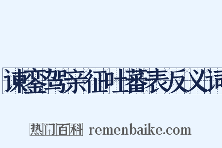 谏銮驾亲征吐蕃表反义词是什么意思的图片